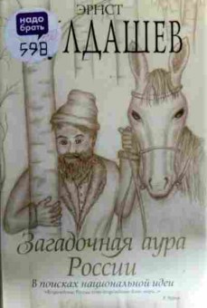 Книга Мулдашев Э. Загадочная аура России, 11-17249, Баград.рф